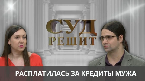 Суд решит | Обязаны ли супруги расплачиваться за кредитные обязательства друг друга? Суд решит | Обязаны ли супруги расплачиваться за кредитные обязательства друг друга?