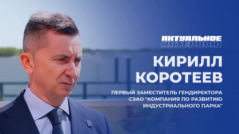 Актуальное интервью | Кирилл Коротеев Кирилл Коротеев - первый заместитель гендиректора СЗАО "Компания по развитию индустриального парка"