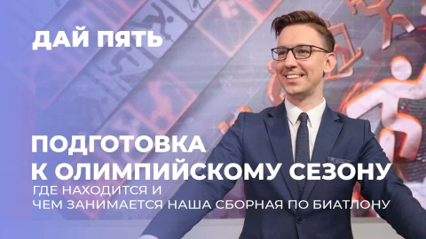 Дай пять | Где находится и чем занимается наша сборная по биатлону? Выпуск 115 Дай пять | Где находится и чем занимается наша сборная по биатлону? Выпуск 115