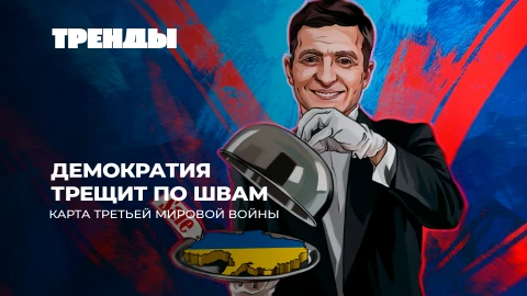 Тренды | Новый виток эскалации: Запад готовит ввод миротворцев на Украину Тренды | Новый виток эскалации: Запад готовит ввод миротворцев на Украину