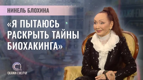 Скажинемолчи | Нинель Блохина Скажинемолчи | Нинель Блохина