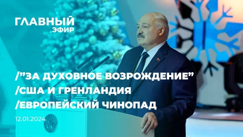 Главный эфир | 12.01.2025 Главный эфир | 12.01.2025
