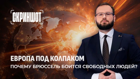 Скриншот | ЕС вводит цифровое гетто: Брюссель объявил войну свободе слова Скриншот | ЕС вводит цифровое гетто: Брюссель объявил войну свободе слова