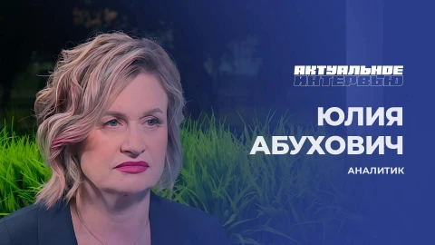 Актуальное интервью | Юлия Абухович Юлия Абухович - аналитик