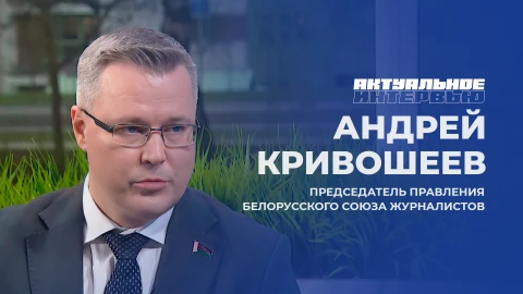 Актуальное интервью | Андрей Кривошеев Актуальное интервью | Андрей Кривошеев