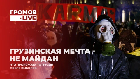 Громов.LIVE | Грузия после выборов: как Запад реагирует на победу "Грузинской мечты"? Громов.LIVE | Грузия после выборов: как Запад реагирует на победу "Грузинской мечты"?