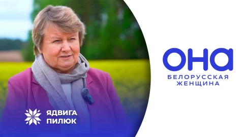 ОНА - белорусская женщина | Ядвига Пилюк ОНА - белорусская женщина | Ядвига Пилюк