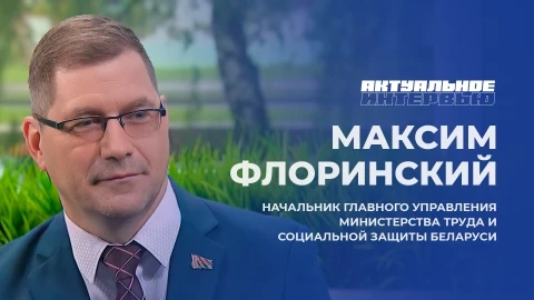 Актуальное интервью | Максим Флоринский Максим Флоринский - начальник Главного управления Министерства труда и социальной защиты