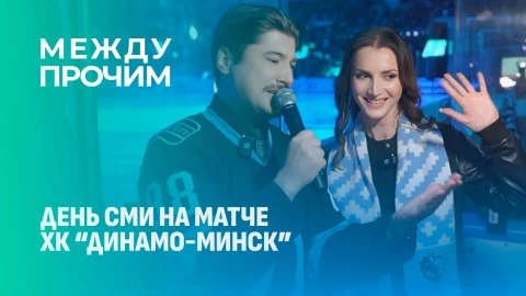 Между прочим | Сотрудники СМИ на матче ХК "Динамо-Минск" во Всемирный день информации Между прочим | Сотрудники СМИ на матче ХК "Динамо-Минск" во Всемирный день информации