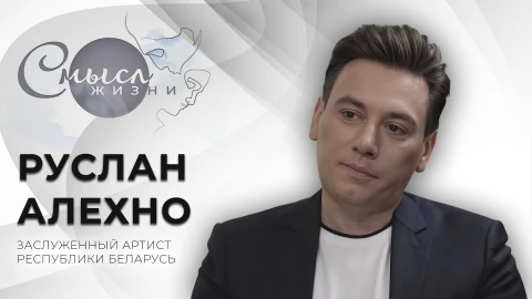 Смысл жизни | Руслан Алехно | Заслуженный артист Республики Беларусь Смысл жизни | Руслан Алехно | Заслуженный артист Республики Беларусь