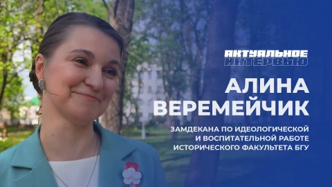 Актуальное интервью | Алина Веремейчик Актуальное интервью | Алина Веремейчик