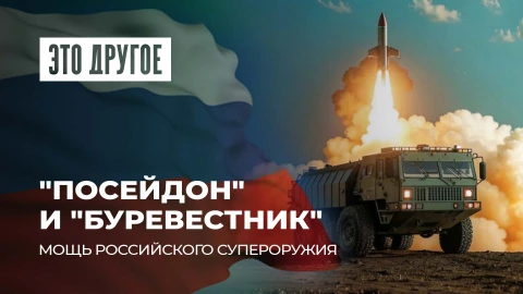 Это другое | Посейдон и Буревестник - аналогов НЕТ! Испытания российского супероружия Это другое | Посейдон и Буревестник - аналогов НЕТ! Испытания российского супероружия