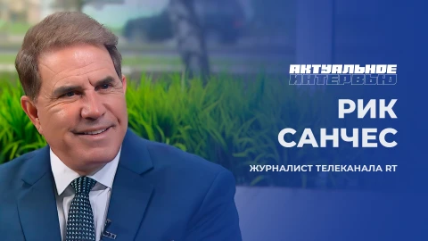 Актуальное интервью | Рик Санчес Рик Санчес - журналист RT