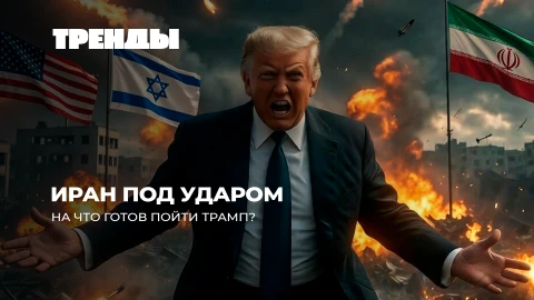 Тренды | Ответ Ирана на агрессию США и Израиля | Мексиканские картели у власти | Мерц просит помощи Тренды | Ответ Ирана на агрессию США и Израиля | Мексиканские картели у власти | Мерц просит помощи
