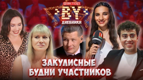 Дневник Фактор.BY | 4 сезон | Выпуск 10 Дневник Фактор.BY | 4 сезон | Выпуск 10