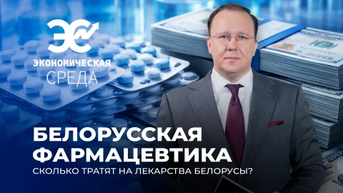 Экономическая среда | Правда о белорусских лекарствах: цены, качество и барьеры на внешних рынках Экономическая среда | Правда о белорусских лекарствах: цены, качество и барьеры на внешних рынках