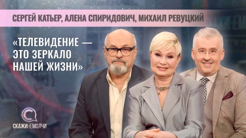 Скажинемолчи | Сергей Катьер | Алена Спиридович | Михаил Ревуцкий Скажинемолчи | Сергей Катьер | Алена Спиридович | Михаил Ревуцкий