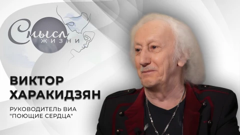 Смысл жизни | Виктор Харакидзян Смысл жизни | Виктор Харакидзян