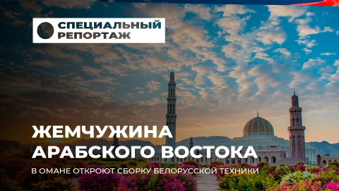 Специальный репортаж | Оман - логистический щит Беларуси: как Маскат открывает окно в Азию и Африку Специальный репортаж | Оман - логистический щит Беларуси: как Маскат открывает окно в Азию и Африку