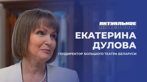 Актуальное интервью | Екатерина Дулова Актуальное интервью | Екатерина Дулова