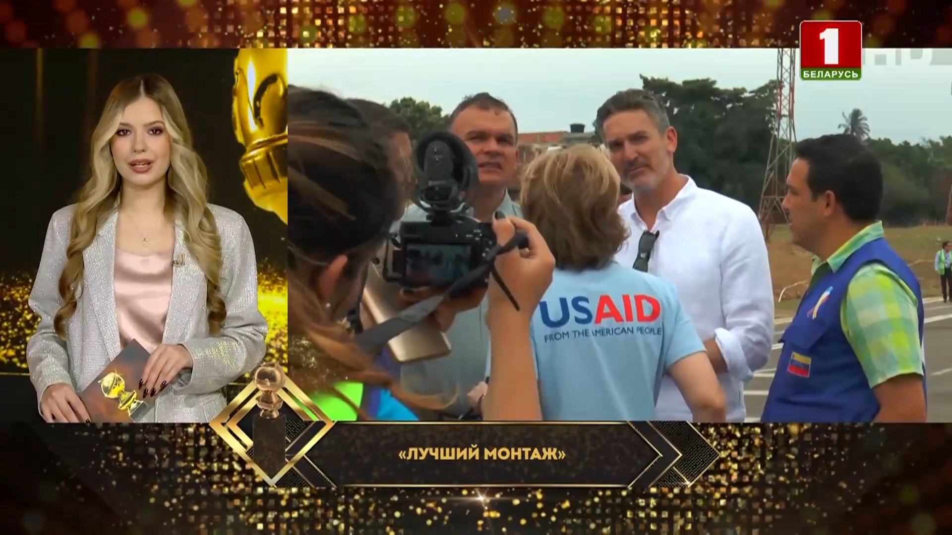 "Лучший монтаж" - ликвидация USAID