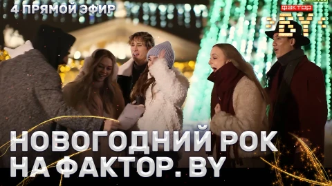Новогодний рок на ФАКТОР.BY! Новогодний рок на ФАКТОР.BY!