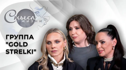 Смысл жизни | Группа "Gold strelki" Группа "Gold strelki"