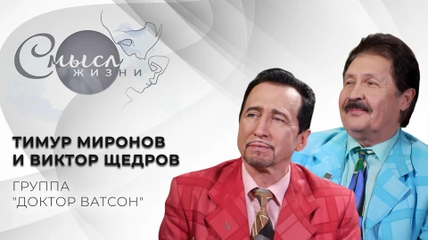 Смысл жизни | Группа "Доктор Ватсон" Тимур Миронов и Виктор Щедров