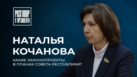 Разговор у Президента | Новые законопроекты | Работа с обращениями граждан | Год белорусской женщины Разговор у Президента | Новые законопроекты | Работа с обращениями граждан | Год белорусской женщины