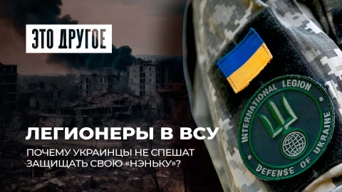 Это другое | Транш на выживание: как Запад продлевает мучения Украины?