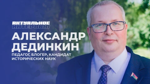 Актуальное интервью | Александр Дединкин Актуальное интервью | Александр Дединкин
