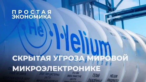 Простая экономика |Почему дефицит инертного газа может остановить заводы по производству микрочипов? Простая экономика |Почему дефицит инертного газа может остановить заводы по производству микрочипов?