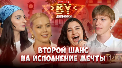 Дневник Фактор.BY | 5 сезон | Выпуск 2 Дневник Фактор.BY | 5 сезон | Выпуск 2