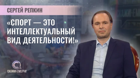 Скажинемолчи | Сергей Репкин Сергей Репкин