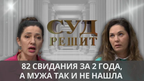 Суд решит | 82 свидания за 2 года Суд решит | 82 свидания за 2 года