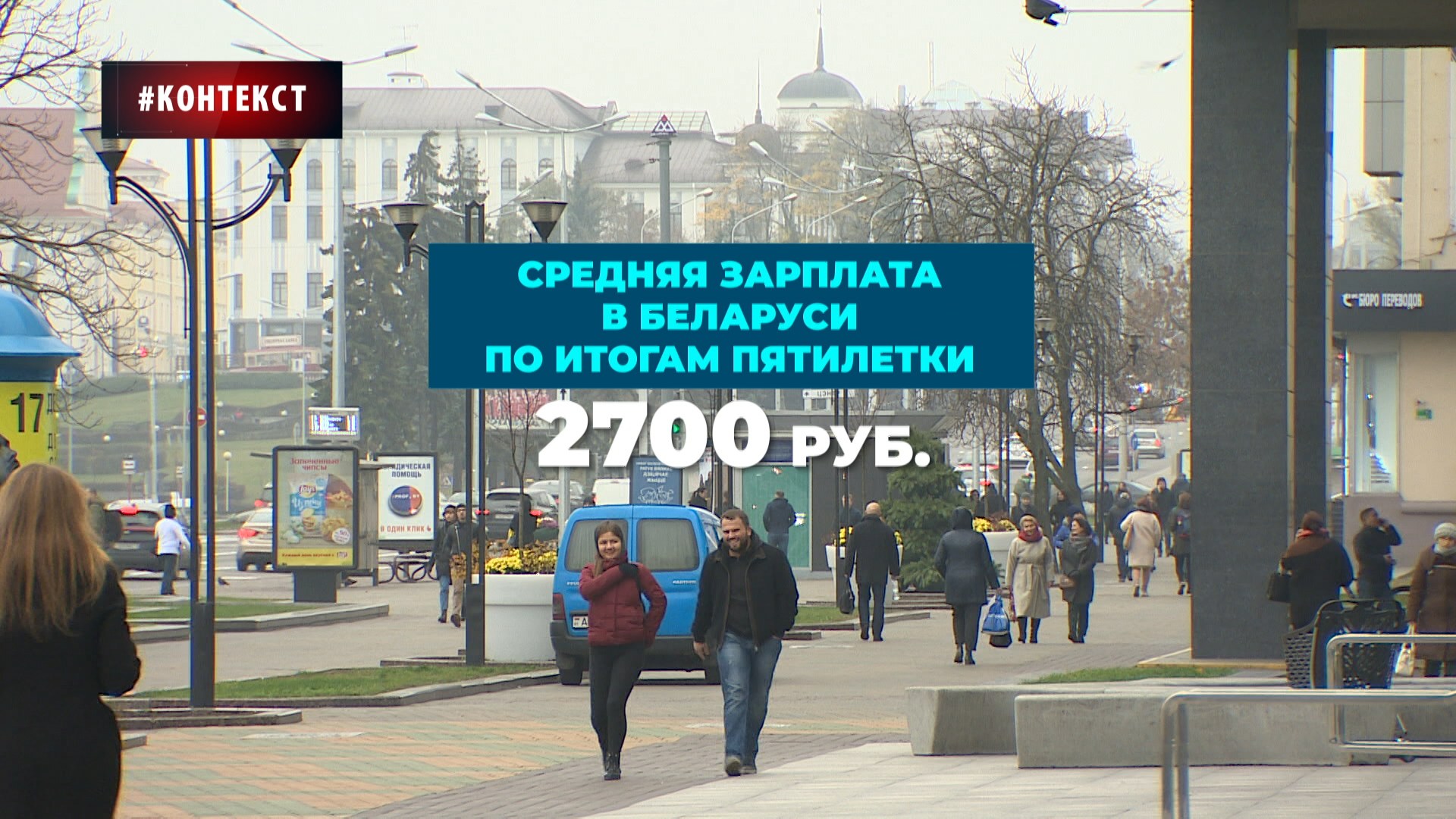 Средняя зарплата в Беларуси по итогам текущей пятилетки - 2,7 тыс. белорусских рублей