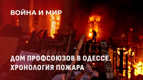 Война и мир | Одесса. 2 мая 2014: что на самом деле произошло в Доме профсоюзов? Война и мир | Одесса. 2 мая 2014: что на самом деле произошло в Доме профсоюзов?