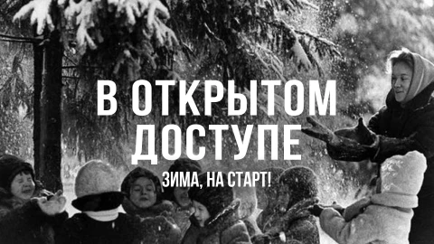В открытом доступе | Зима, на старт В открытом доступе | Зима, на старт