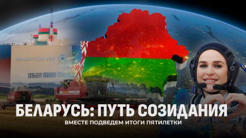Беларусь: путь созидания. Какой путь прошла страна за последние пять лет?