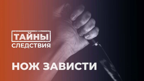 Тайны следствия | Нож зависти Тайны следствия | Нож зависти