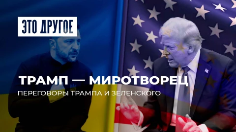 Это другое | Переговоры Трампа и Зеленского | Тень Аляски | Лукашенко - как ключ к миру?