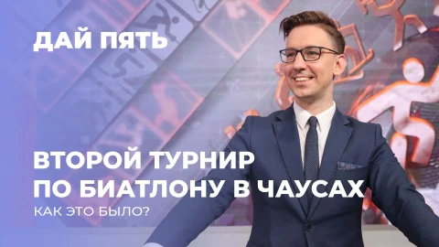 Дай пять | Второй кряду турнир по летнему биатлону в Чаусах. Выпуск 118 Дай пять | Второй кряду турнир по летнему биатлону в Чаусах. Выпуск 118