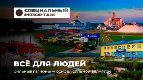 Специальный репортаж | Сильные регионы - приоритет для Беларуси: большая командировка Президента Специальный репортаж | Сильные регионы - приоритет для Беларуси: большая командировка Президента