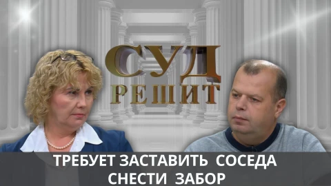 Суд решит | Обязан ли сосед по даче снести забор по требованию главы садоводческого товарищества? Суд решит | Обязан ли сосед по даче снести забор по требованию главы садоводческого товарищества?