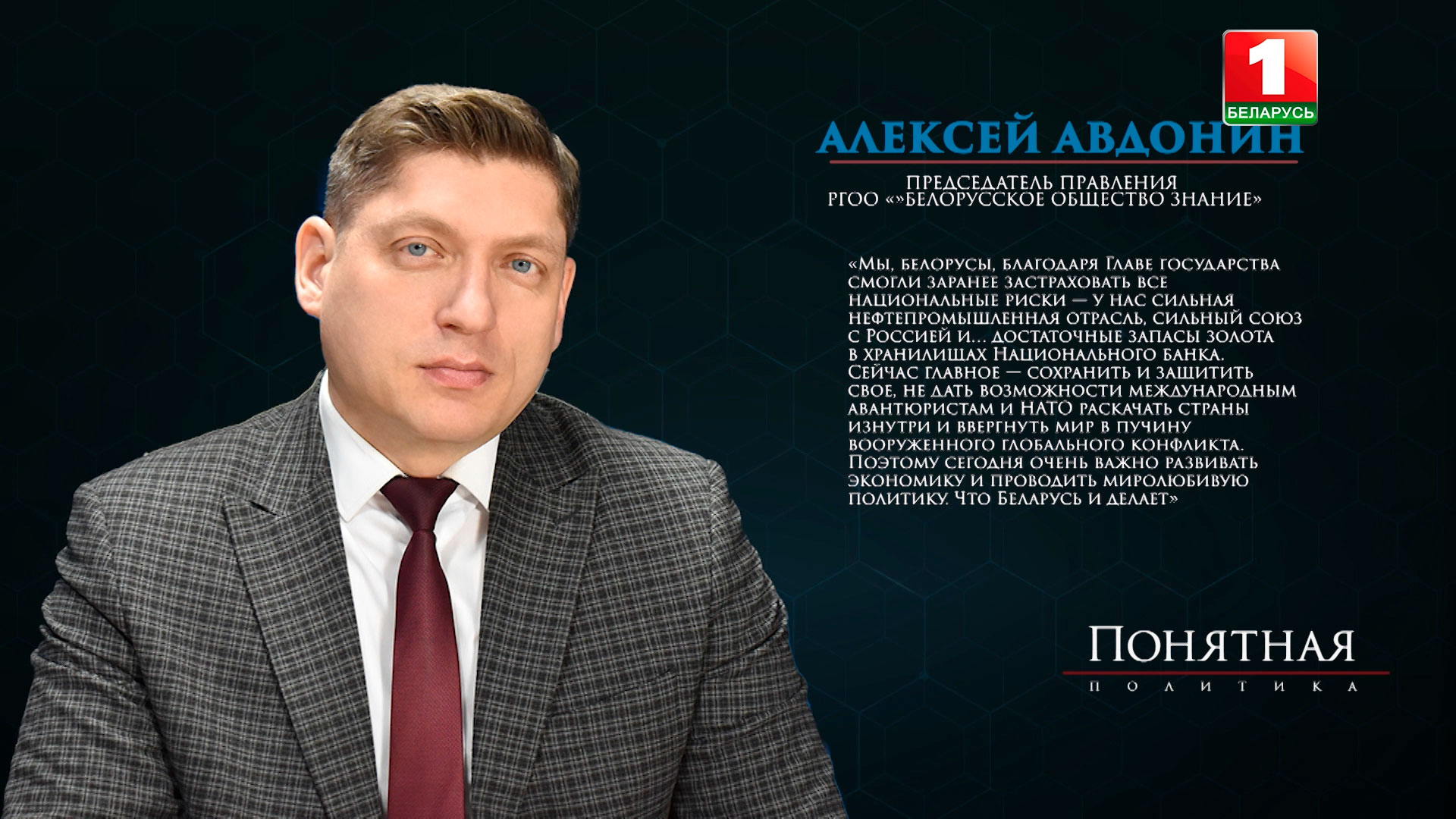 Алексей Авдонин, председатель правления РГОО "Белорусское общество "Знание"