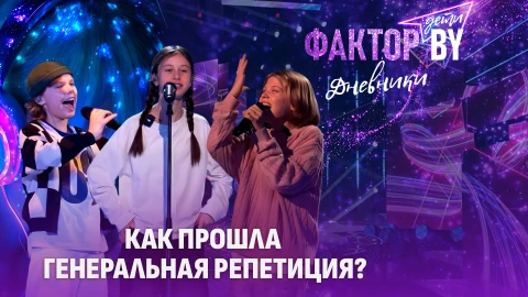 Дневники Фактор. BY. Дети | 1 сезон | Выпуск 20 Дневники Фактор. BY. Дети | 1 сезон | Выпуск 20