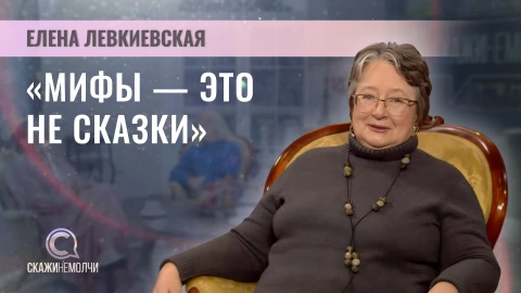 Скажинемолчи | Елена Левкиевская Елена Левкиевская