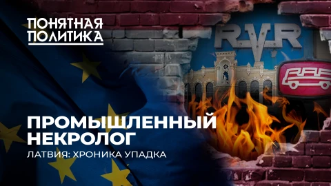 Понятная политика | Латвия: хроника упадка. Как умирали заводы. Куда привела Европа? Понятная политика | Латвия: хроника упадка. Как умирали заводы. Куда привела Европа?