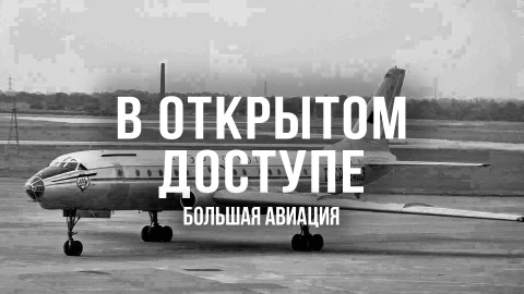 В открытом доступе | Большая авиация В открытом доступе | Большая авиация