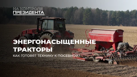 На контроле Президента | Трактор в поле — хлеб на столе: как Беларусь готовит технику к весне? На контроле Президента | Трактор в поле — хлеб на столе: как Беларусь готовит технику к весне?